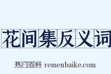 花间集反义词是什么意思的图片